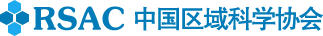 中国区域科学协会